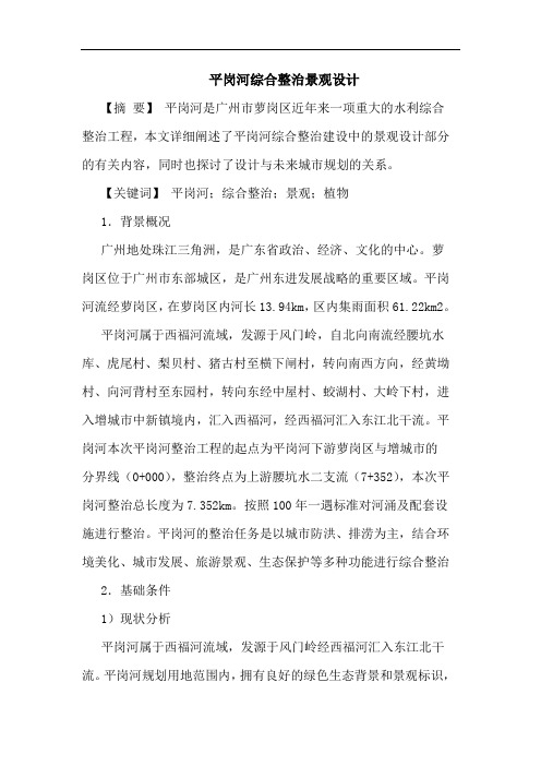平岗河综合整治景观设计