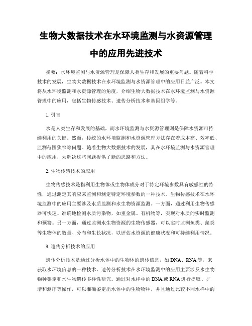 生物大数据技术在水环境监测与水资源管理中的应用先进技术