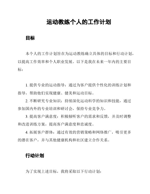 运动教练个人的工作计划