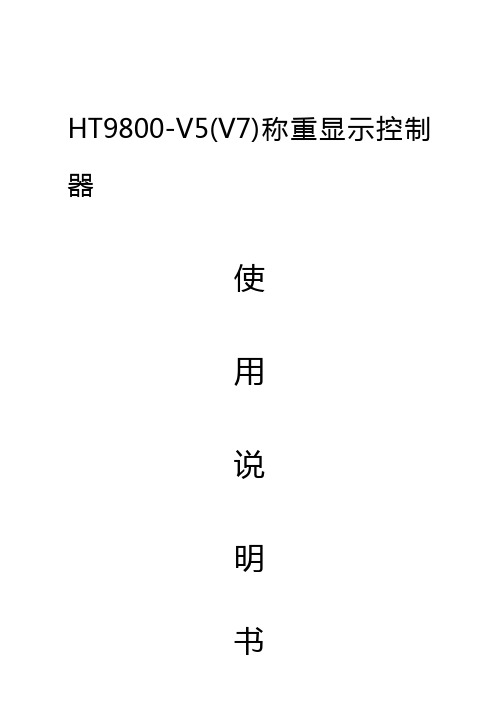 HT9800-V5(V7)说明书