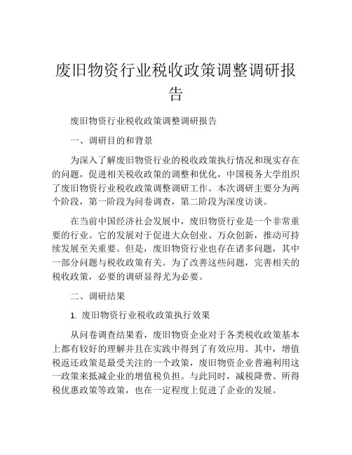 废旧物资行业税收政策调整调研报告