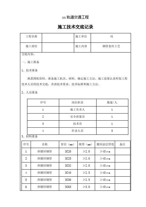 热镀锌钢管套丝技术交底