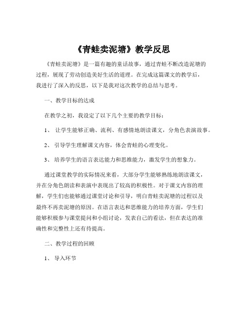 《青蛙卖泥塘》教学反思