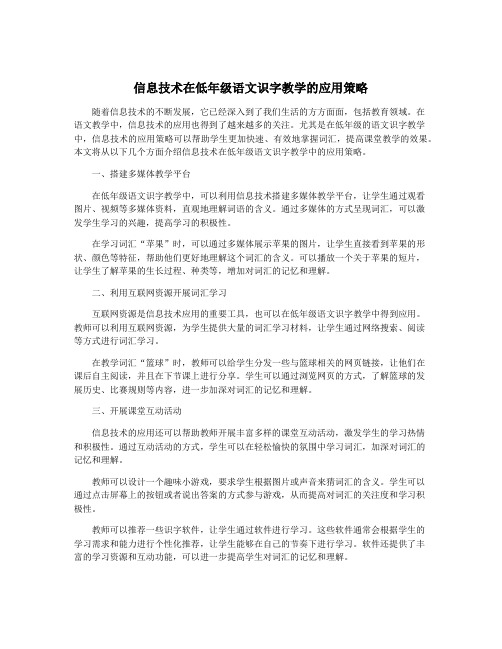 信息技术在低年级语文识字教学的应用策略