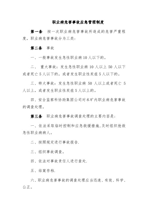 职业病危害事故应急管理制度