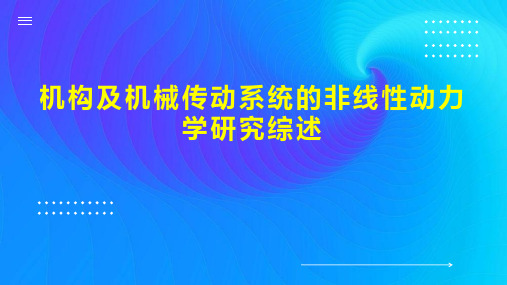 机构及机械传动系统的非线性动力学研究综述