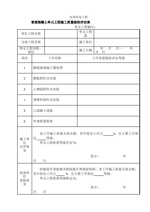 水利水电混凝土工程质量评定表