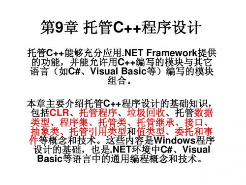 托管C++程序设计