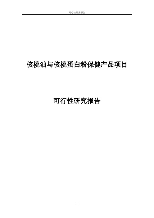 核桃油与核桃蛋白粉保健产品项目可行性研究报告