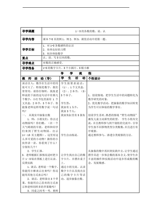 人教版小学一年级上册数学导学案-第3单元 1-5的认识∣