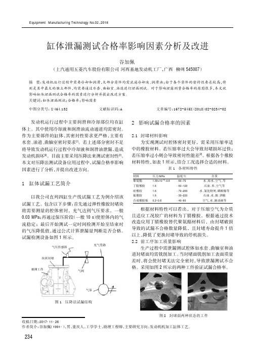 缸体泄漏测试合格率影响因素分析及改进