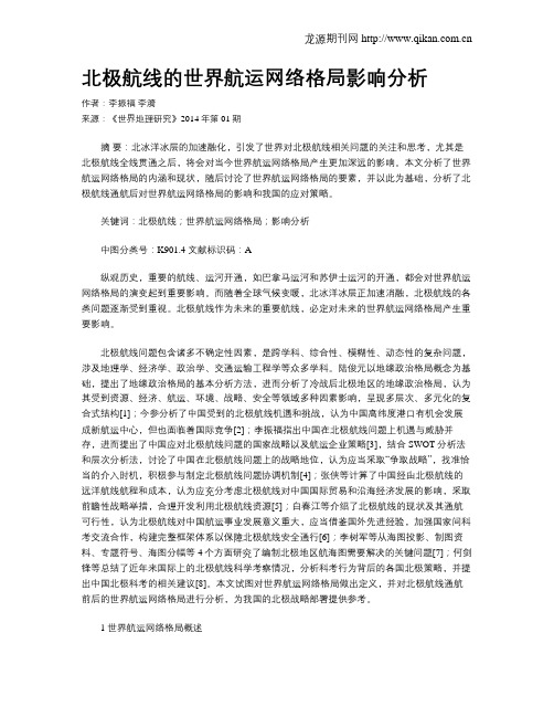 北极航线的世界航运网络格局影响分析