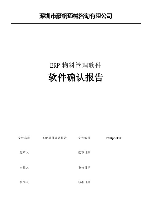 ValRpt-IT-01  ERP物料管理软件确认报告