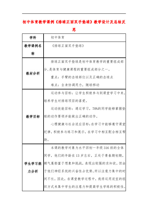 初中体育教学课例《排球正面双手垫球》教学设计及总结反思