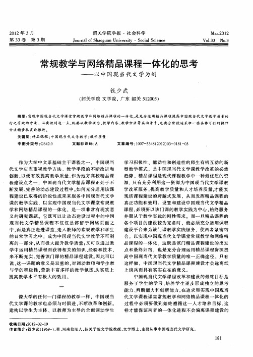 常规教学与网络精品课程一体化的思考——以中国现当代文学为例