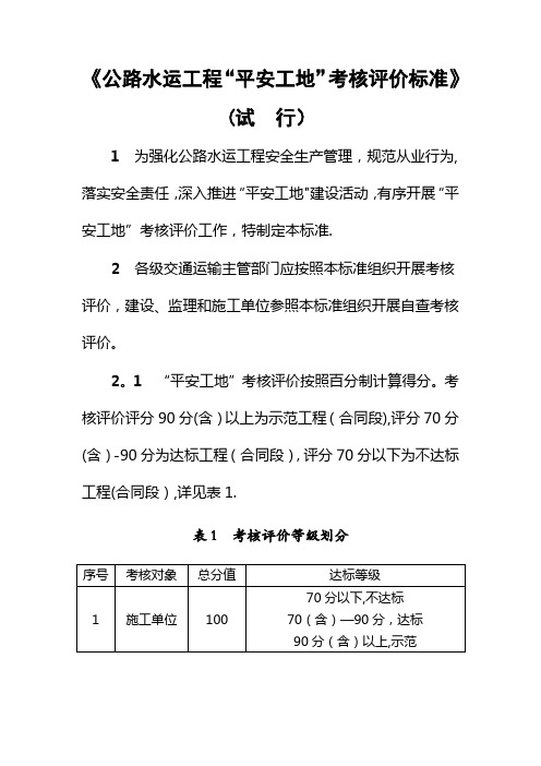 公路水运工程“平安工地”考核评价标准(试行)