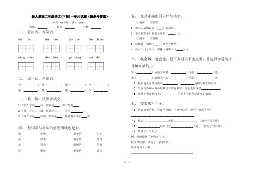 新人教版二年级语文(下册)一单元试题(附参考答案)