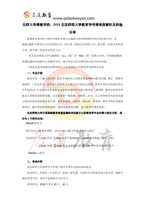 北师大考博辅导班：2019北京师范大学教育学考博难度解析及经验分享