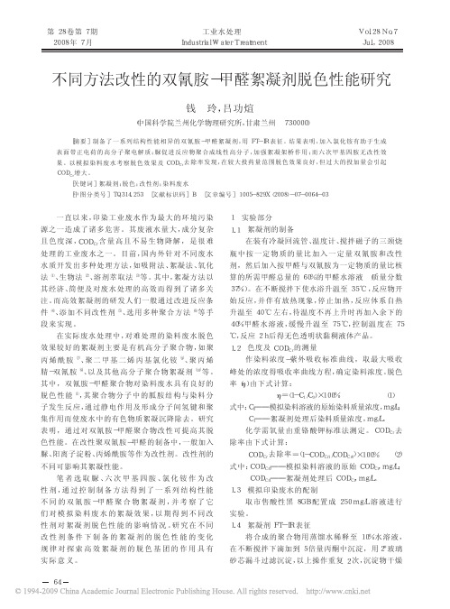 不同方法改性的双氰胺_甲醛絮凝剂脱色性能研究