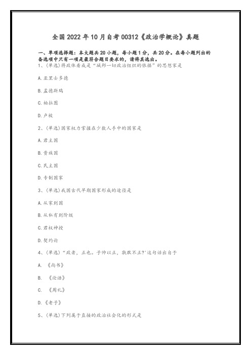 全国2022年10月高等教育自学考试00312《政治学概论》试题(真题)