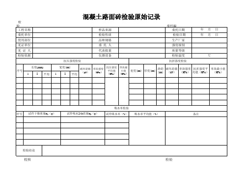 混凝土路面砖抗压强度检验原始记录表