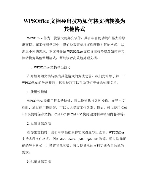 WPSOffice文档导出技巧如何将文档转换为其他格式