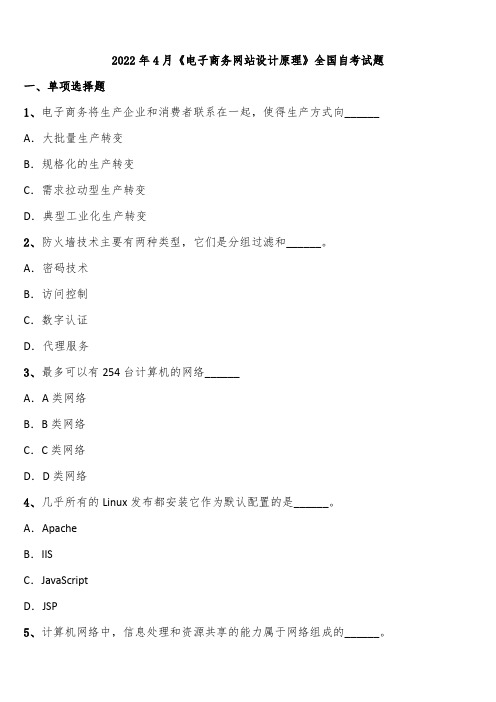 2022年4月《电子商务网站设计原理》全国自考试题含解析