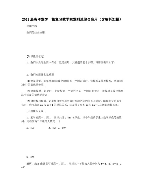 2021届高考数学一轮复习教学案数列地综合应用(含解析汇报)