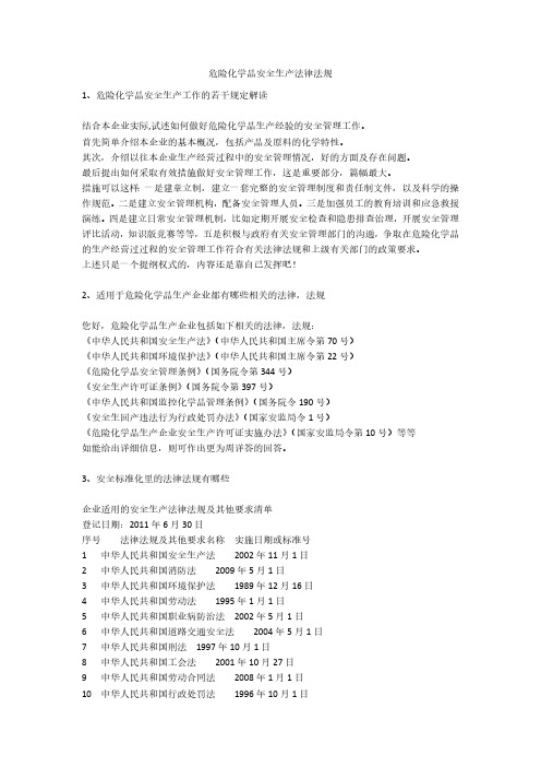 危险化学品安全生产法律法规安全生产