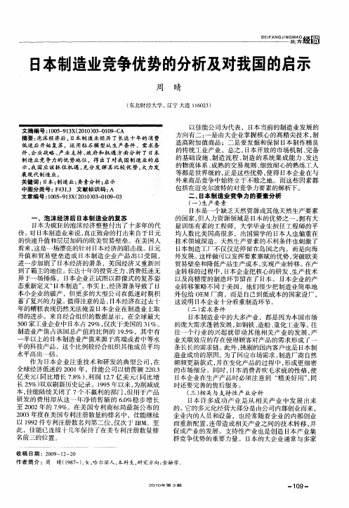 日本制造业竞争优势的分析及对我国的启示