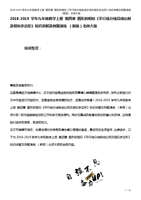 九年级数学上册第四章图形的相似《平行线分线段成比例及相似多边形》知识讲解及例题演练北师大版(202