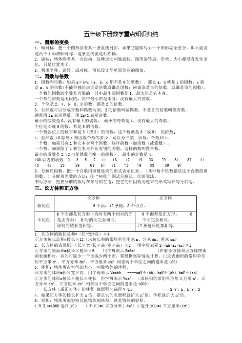 五年级下册数学重点知识归纳