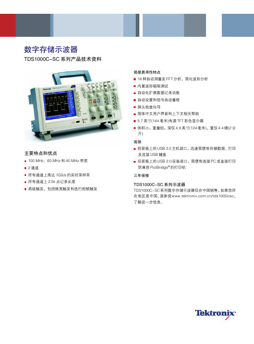 TeKtronix TDS1000C-SC数字存储示波器 说明书