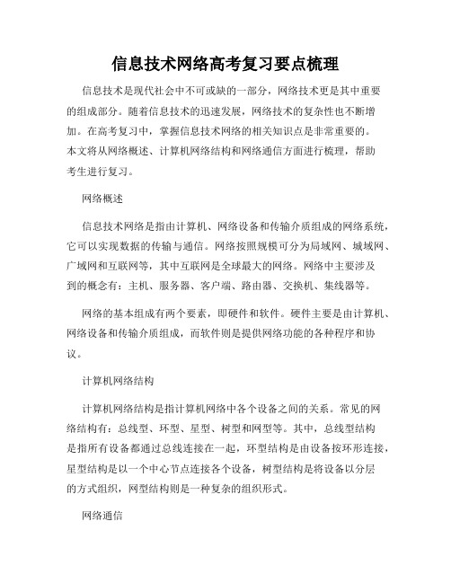 信息技术网络高考复习要点梳理