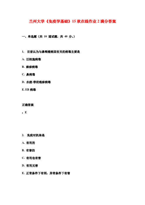 兰州大学《免疫学基础》15秋在线作业2满分答案