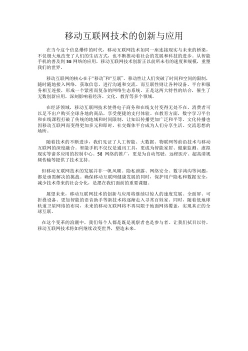 移动互联网技术的创新与应用