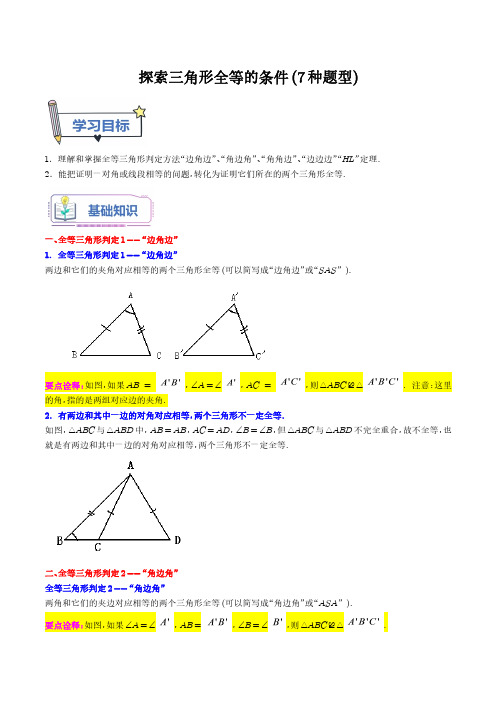 探索三角形全等的条件(7种题型)(学生版)--初中数学专题训练