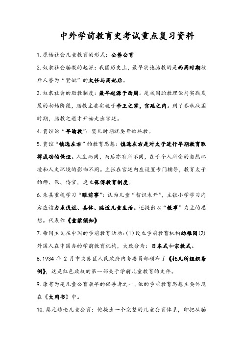 中外学前教育史考试重点复习资料---完整版