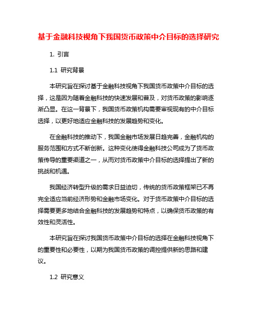 基于金融科技视角下我国货币政策中介目标的选择研究