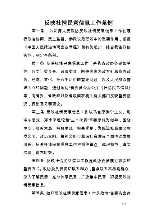 反映社情民意信息工作条例