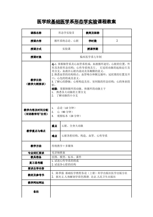 医学院基础医学系系统解剖学课程教案-ZhejiangUniversity