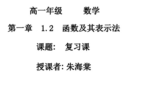 高一数学函数及其表示法复习