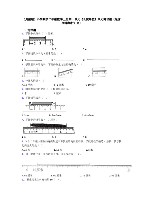 (典型题)小学数学二年级数学上册第一单元《长度单位》单元测试题(包含答案解析)(1)