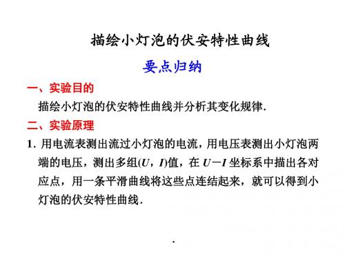 教科版高中物理选修3-1课件描绘小灯泡的伏安特性曲线(29张ppt)