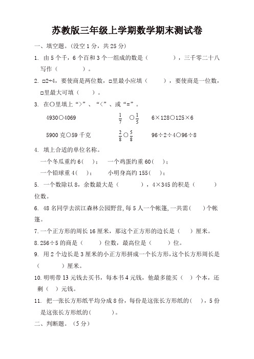 【名师精选】苏教版数学三年级上册期末测试卷(附答案)