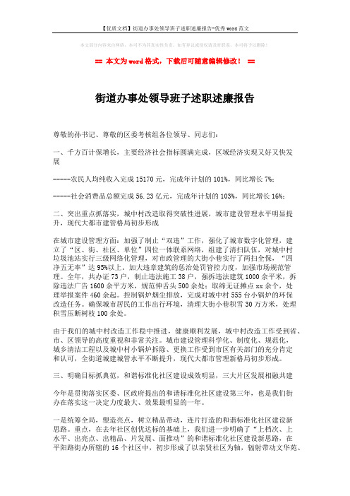 【优质文档】街道办事处领导班子述职述廉报告-优秀word范文 (2页)