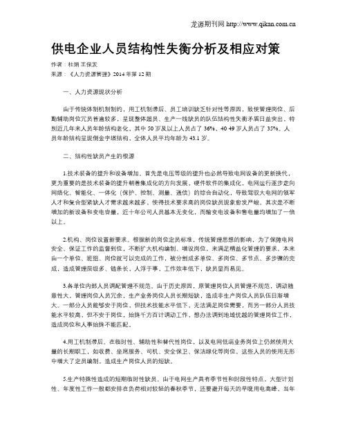 供电企业人员结构性失衡分析及相应对策