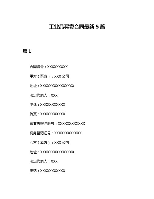 工业品买卖合同最新5篇