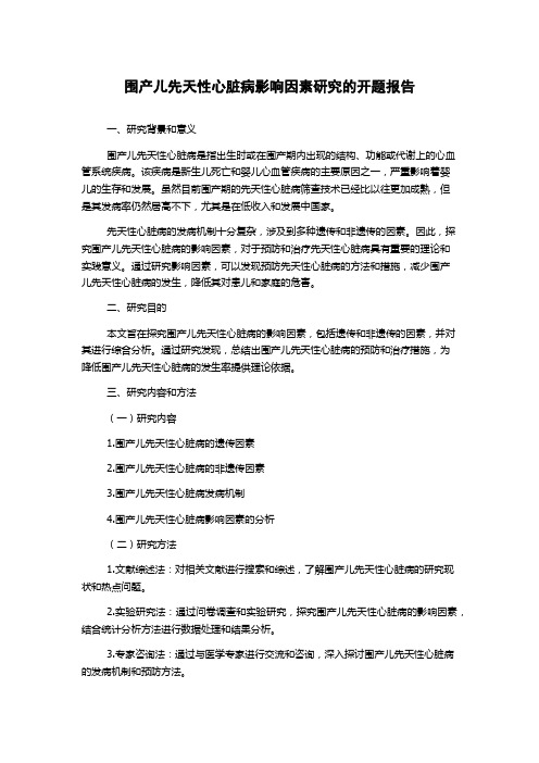 围产儿先天性心脏病影响因素研究的开题报告