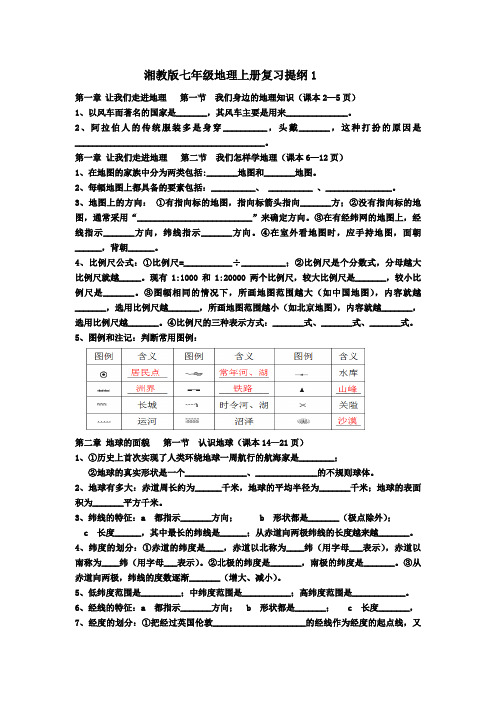 湘教版七年级地理上册复习提纲1(打印版)